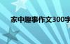 家中趣事作文300字左右 家中趣事作文