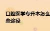口腔医学专升本怎么样 口腔医学专升本有哪些途径