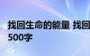 找回生命的能量 找回你生命的礼物经典作文1500字