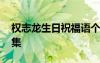 权志龙生日祝福语个性 权志龙生日祝福语锦集