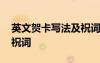 英文贺卡写法及祝词怎么写 英文贺卡写法及祝词