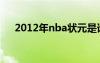 2012年nba状元是谁（2012nba状元）