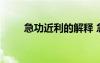 急功近利的解释 急功近利成语解释