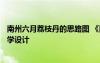 南州六月荔枝丹的思路图 《南州六月荔枝丹》教案7 教案教学设计