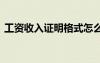工资收入证明格式怎么写 薪金收入证明范本