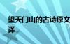 望天门山的古诗原文 望天门山古诗原文和翻译