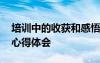培训中的收获和感悟 培训得到的收获和感悟心得体会