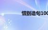 惜别造句100字 惜别造句