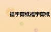 福字剪纸福字剪纸 传统福字剪纸教程