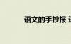 语文的手抄报 语文手抄报图片