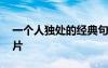 一个人独处的经典句子 一个人独处的说说图片