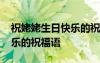 祝姥姥生日快乐的祝福语贺卡 祝姥姥生日快乐的祝福语