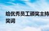 给优秀员工颁奖主持词 给优秀员工颁奖的颁奖词