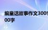 编童话故事作文300字图片 编童话故事作文300字