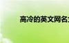 高冷的英文网名女生 高冷的英文