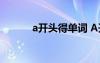 a开头得单词 A开头的单词摘抄