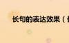 长句的表达效果（长短句的表达效果）