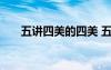 五讲四美的四美 五讲四美的成语解释
