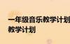 一年级音乐教学计划上册人教版 一年级音乐教学计划