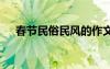 春节民俗民风的作文 春节民俗民风作文