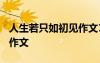 人生若只如初见作文1000字 人生若只如初见作文