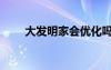 大发明家会优化吗（大发明家重做）