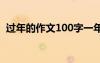 过年的作文100字一年级 过年的作文100字