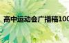 高中运动会广播稿100字 高中运动会广播稿