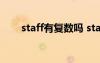 staff有复数吗 staff是单数还是复数