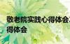 敬老院实践心得体会2000字 敬老院的实践心得体会