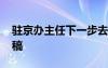 驻京办主任下一步去向 驻京办主任致辞讲话稿