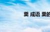 羹 成语 羹的成语及解释