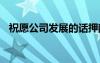 祝愿公司发展的话押韵 祝愿公司发展的话