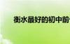 衡水最好的初中前十名 衡水初中排名