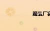 服装厂实习周记