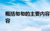 概括匆匆的主要内容50字 概括匆匆的主要内容