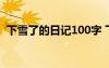 下雪了的日记100字 下雪了日记100字左右