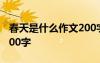 春天是什么作文200字左右 春天是什么作文400字