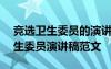 竞选卫生委员的演讲稿700字高质量 竞选卫生委员演讲稿范文