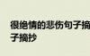 很绝情的悲伤句子摘抄大全 很绝情的悲伤句子摘抄