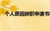 个人原因辞职申请书模板 离职申请书模板