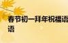 春节初一拜年祝福语图片 春节初一拜年祝福语