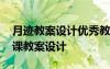 月迹教案设计优秀教案部编版 《月迹》公开课教案设计