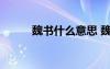 魏书什么意思 魏书的意思及造句