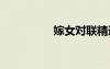嫁女对联精选 嫁女对联