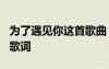 为了遇见你这首歌曲 薛之谦的《为了遇见你》歌词