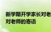 新学期开学家长对老师的话 新学期开学家长对老师的寄语