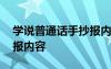 学说普通话手抄报内容字少 学说普通话手抄报内容