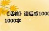 《活着》读后感1000字高中 《活着》读后感1000字