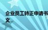 企业员工转正申请书范文 员工转正申请书范文
